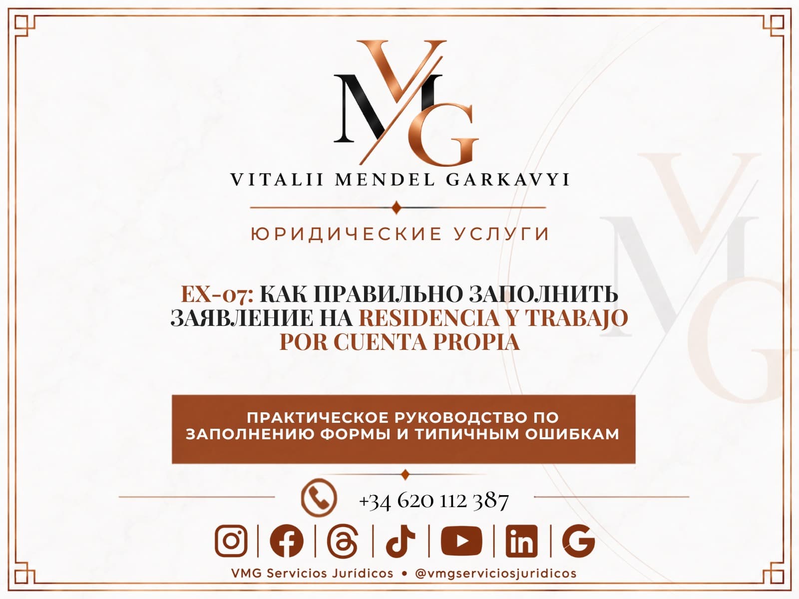 Форма EX-07 для residencia y trabajo por cuenta propia в Испании
