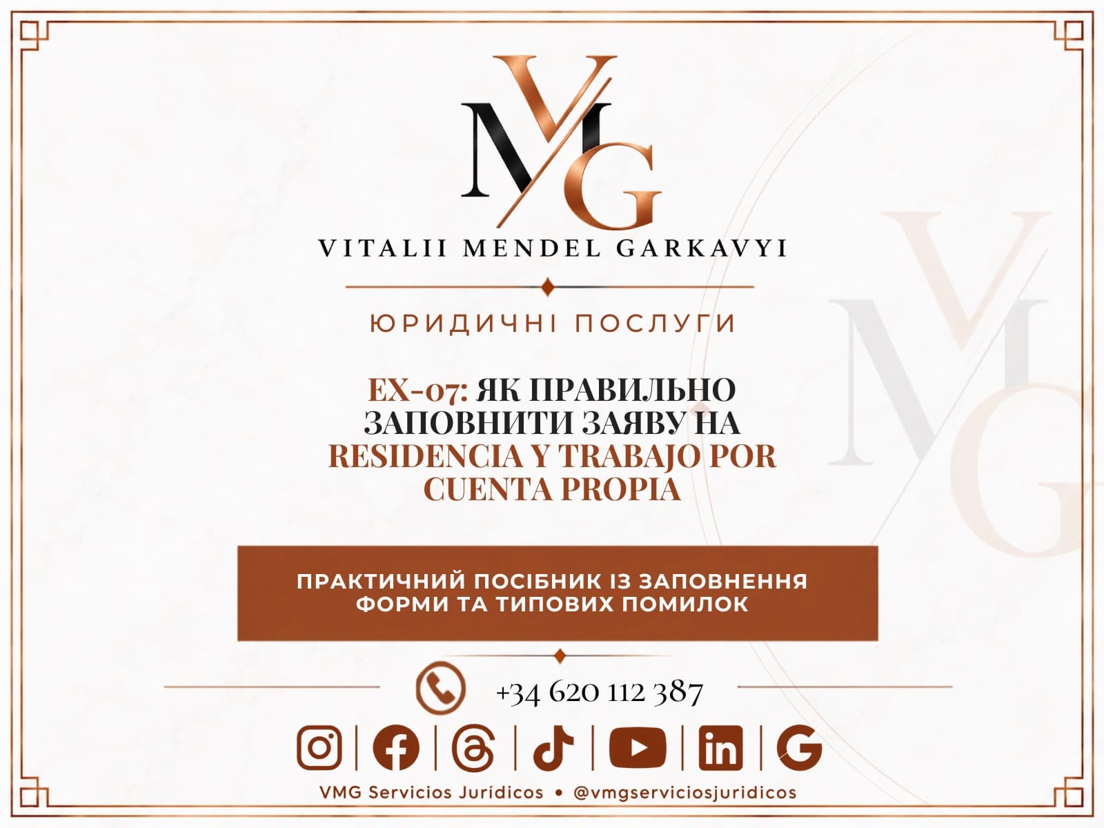 Форма EX-07 для residencia y trabajo por cuenta propia в Іспанії