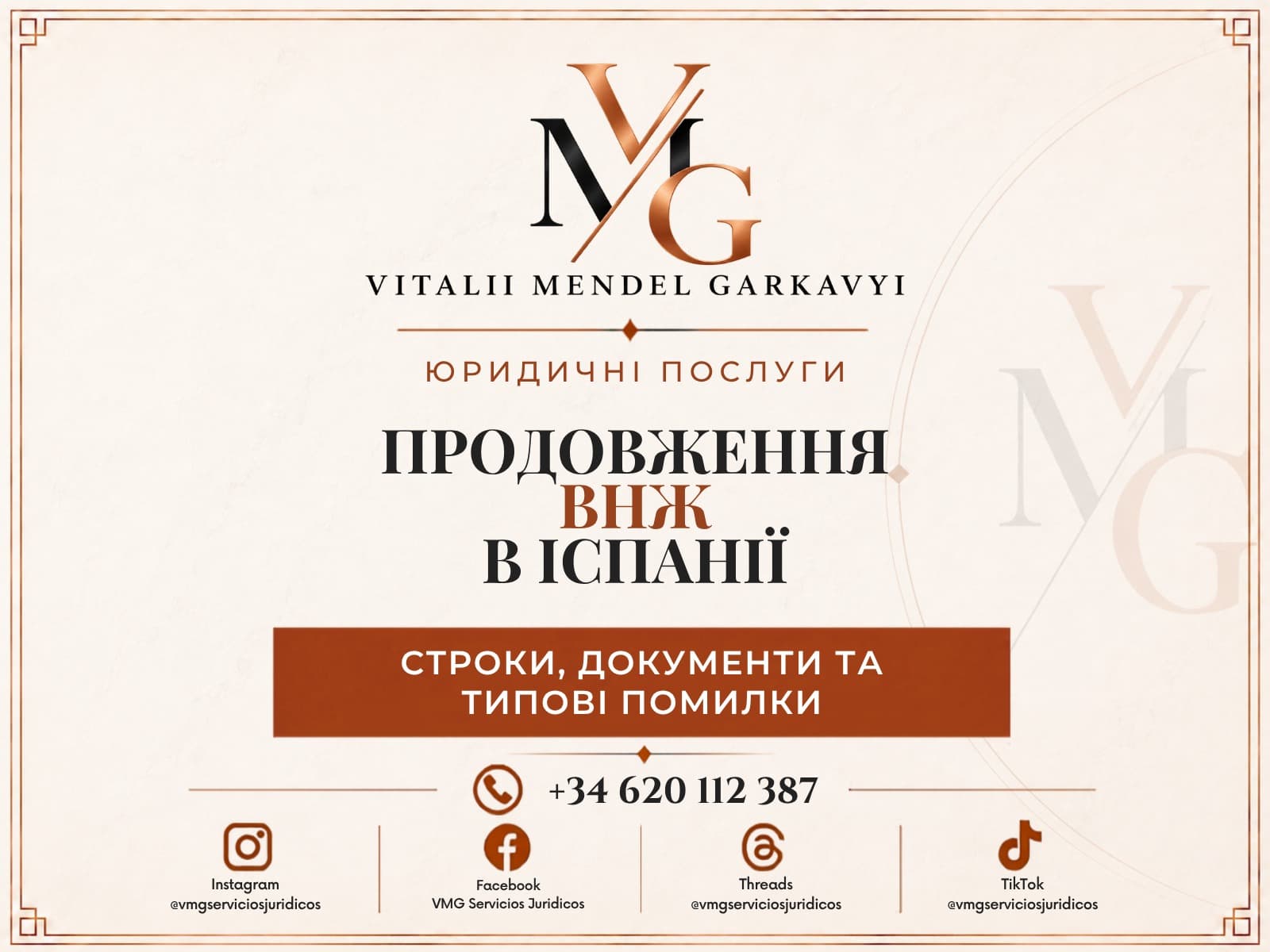 Продовження ВНЖ в Іспанії у 2026 році: строки, документи та поширені помилки