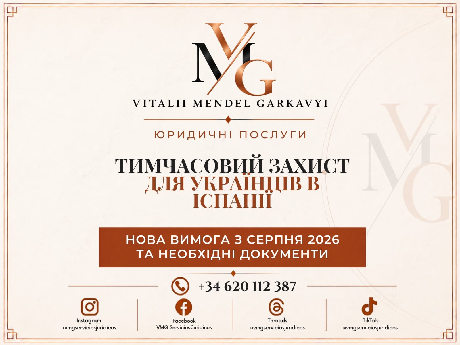 Тимчасовий захист для українців в Іспанії: нова вимога з серпня 2026 року та документи