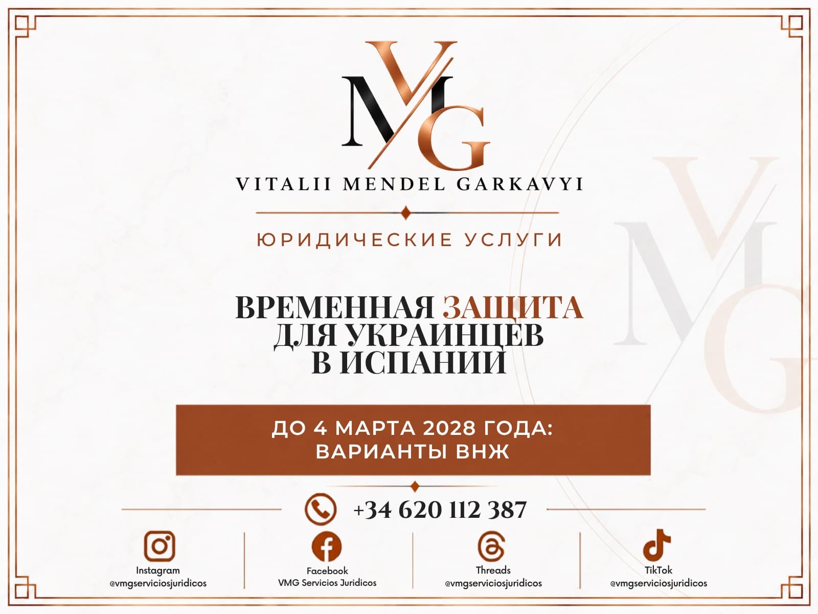 Временная защита украинцев в Испании до 4 марта 2028 года и варианты ВНЖ